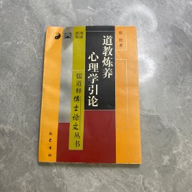 道教炼养心理学引论