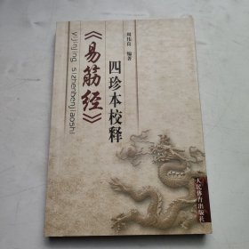 《易筋经》四珍本校释