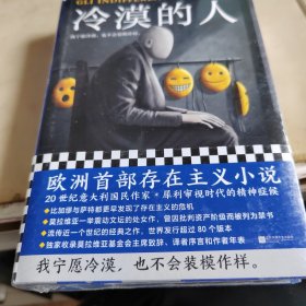 冷漠的人（我宁愿冷漠，也不会装模作样。欧洲存在主义小说鼻祖。比加缪与萨特都更早发现了存在主义的危机。精装珍藏版！）