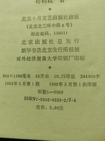 老舍的艺术世界， 第一版第一次印刷，内外干净，品相好，请看图