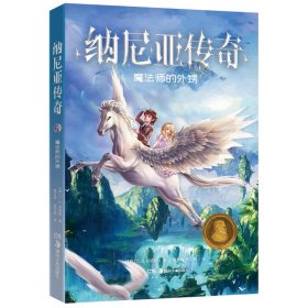 纳尼亚传奇.魔法师的外甥(儿童小说)（英）C.S.刘易斯