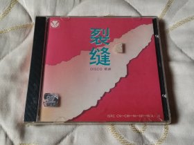 天宝光碟 裂缝DISCO歌曲 CD 音乐光盘（未拆封）摇滚 舞曲 迪斯科 的士高