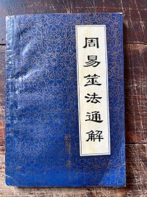 周易筮法通解