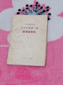 六年制重点中学高中代数第二册（试用本）教学参考书