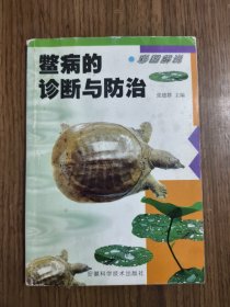彩图解说鳖病的诊断与防治 【品如图】