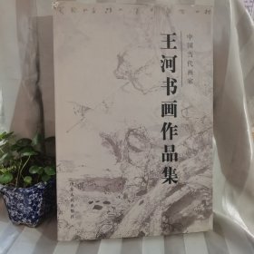 中国当代画家王河书画集