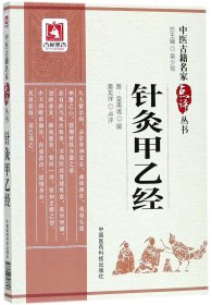 针灸甲乙经（中医古籍名家点评丛书）