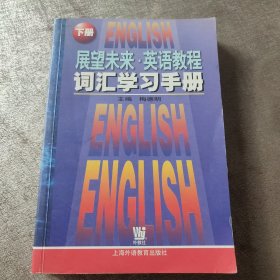 展望未来：英语教程词汇学习手册（下册）