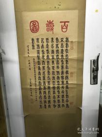 著名书法家 诗人 邹仲民 书法作品 百寿图