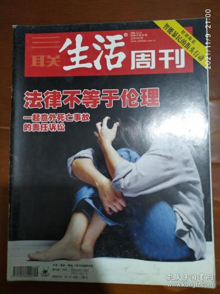 三联生活周刊 2006.46（特别报道智能暴民的街头行动，法律不等于伦理）