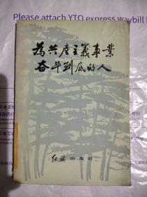 为共产主义事业奋斗到底的人，10元包邮，