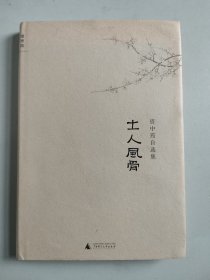 资中筠自选集：士人风骨（精装）