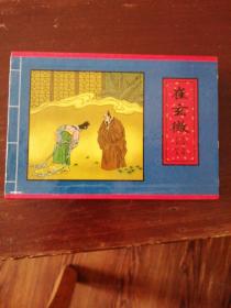 中国古典名著画本·连环画（崔玄微、舍镜记、权学士）全三册