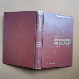 复合材料结构力学