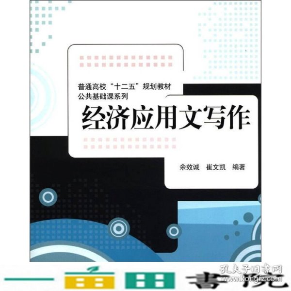 普通高校“十二五”规划教材·公共基础课系列：经济应用文写作