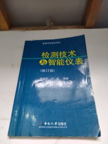 检测技术与智能仪表（修订版）