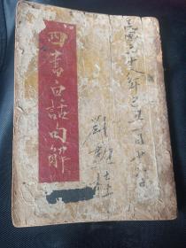 民国原版 四书白话句解全一册厚书 大学中庸论语孟子全文白话译文 1948年孔子孟子像多图  插图漂亮 上海国学研究社