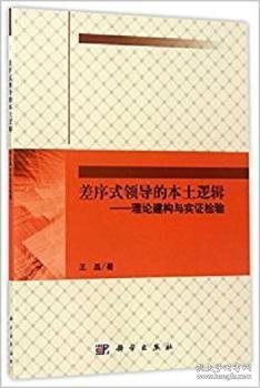 差序式领导的本土逻辑：理论建构与实证检验