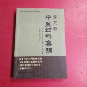 董克勤中医妇科集锦 签赠本♥