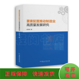 要素配置推动制造业高质量发展研究