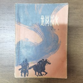 《龙岗战火》（张恩忠 著，上海文艺出版社1979年一版一印，32开平装本）B26