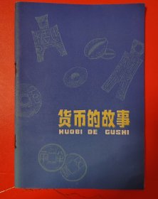 货币的故事
