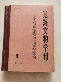 遼海文物學(xué)刊 1989年第一期  （ 紀(jì)念遼寧博物館建館四十周年紀(jì)念特刊）