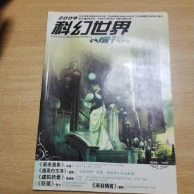 2009科幻世界增刊