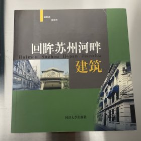 回眸苏州河畔建筑 作者签名本 一版一印