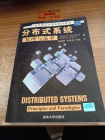 世界著名计算机教材精选：分布式系统原理与范型