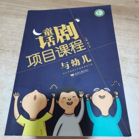 童话剧项目课程与幼儿（内页干净）