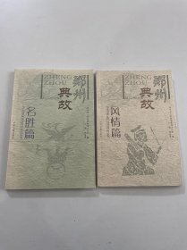 郑州典故：名胜篇、风情篇（合售）