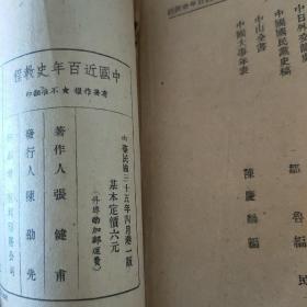 中国近百年史教程 （1946年4月）