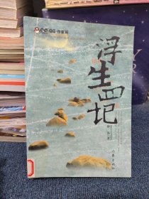 浮生四记