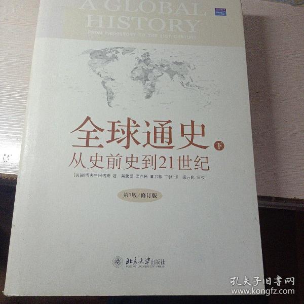 全球通史：From Prehistory to the 21st Century