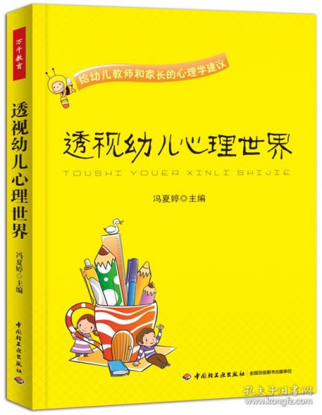 透视幼儿心理世界：给幼儿教师和家长的心理学建议