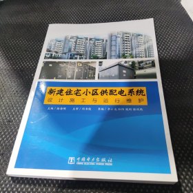 新建住宅小区供配电系统设计施工与运行维护