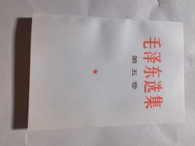 毛选第五卷 01