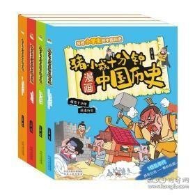 全套4册猪小戒十分钟漫画中国历史春秋战国原始社会清明隋唐南北朝适合一二三年级儿童阅读历史类课外书籍阅读