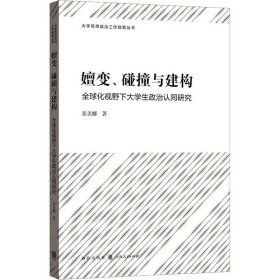 嬗变、碰撞与建构——全球化视野下大学生政治认同研究