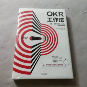 OKR工作法：谷歌、领英等顶级公司的高绩效秘籍