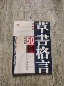 行书格言50例（书法云梯丛书）带光盘