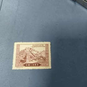 邮票: 纪13（和平解放西藏）4-3（未使用）—— 包邮！