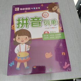 幼小衔接专项训练 拼音词单 赠拼音卡 小达人点读版