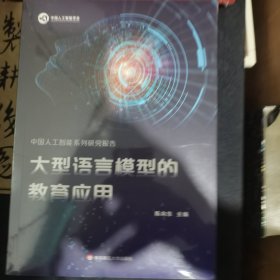 中国人工智能系列研究报告：大型语言模型的教育应用