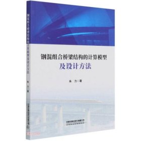钢混组合桥梁结构的计算模型及设计方法