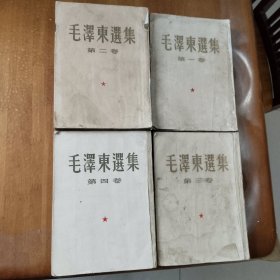 毛泽东选集1-5卷一版一印