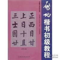 【正版新书】启功楷书初级教程