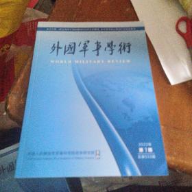 外国军事学术（2022年第一期）
