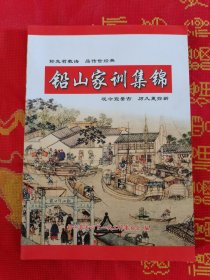 铅山家训集锦